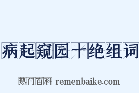 病起窥园十绝组词是什么意思的图片